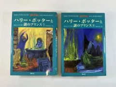ハリー・ポッターと謎のプリンス　上下巻　小説