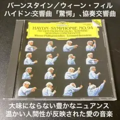 バーンスタイン&ウィーン・フィル／ハイドン:交響曲第94番《驚愕》& 協奏交響曲