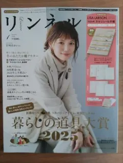 【付録なし】リンネル 2026年1月増刊号