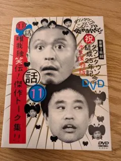 ダウンタウンのガキの使いやあらへんで!! 15周年記念DVD 永久保存版(3