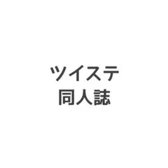 ツイステ 同人誌 １５