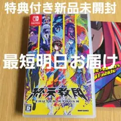 【Switch】終天教団 新品未開封