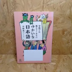 学校では教えてくれない ゆかいな日本語
