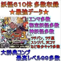 2026年最新】妖怪ウォッチ3最強データの人気アイテム - メルカリ
