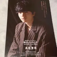 ストーンズ切り抜き SixTONES 高地優吾 一万字 Myojo 10000字