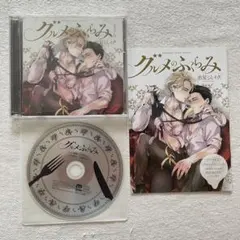 グルメのふくらみ ドラマCD BLCD 特典付き