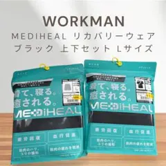 【新品未使用】ワークマン メディヒール リカバリーウェア ブラックＬ 上下セット
