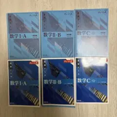 青チャートI•A,II•B, C 3点セット