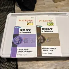 やっておきたい英語長文500・300セット 英語長文レベル別問題集5.6セット