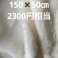 オフホワイト⭐︎フェイクファー生地