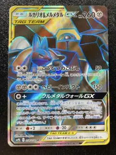 ポケモンカード　ルカリオ&メルメタルGX SR