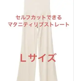 Rosemadame セルフカット　マタニティリブストレート　オフホワイト
