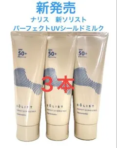 新入荷！ナリス化粧品　ソリストパーフェクトUVシールドミルクx3本