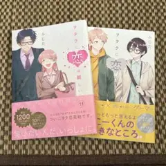 フタクに恋は難しい 10巻 11巻 セット
