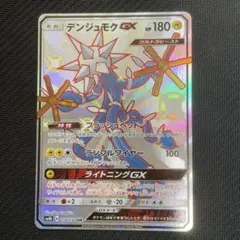デンジュモクGX SSR 218/150 SM8b GXウルトラシャイニーのサムネイル