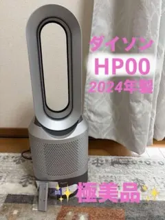 2024年 dyson Hot＋Cool 空気清浄機能付ファンヒーター HP00のサムネイル