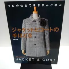 ジャケットとコートの手ほどき : プロの仕立てをきちんと学ぶ