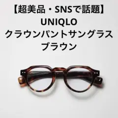 【超美品・SNSで話題】UNIQLO クラウンパントサングラス ブラウン