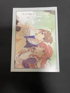 2025年最新】きみが死ぬまで恋をしたい 特典の人気アイテム - メルカリ