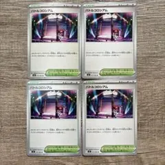 ポケモンカード　バトルコロシアム　4枚