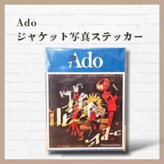 美品✨Ado ジャケ写ステッカー 特典 歌い手 グッズ コレクション