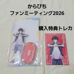 ゆあんくん　アクリルスタンド　トレカ　購入特典　からぴちファンミーティング