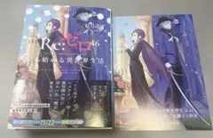 【特典付】Re:ゼロから始める異世界生活46【リゼロ46】