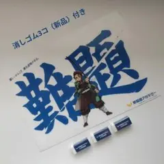 【未使用】【非売品】消しゴム3個付き　鬼滅の刃 クリアファイル 早稲田アカデミー
