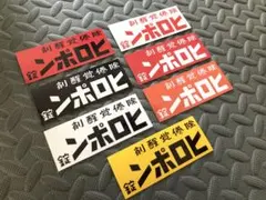 【ヒロポン】防水ステッカー 7枚セット 昭和 レトロ デコトラ 暴走族