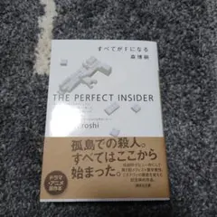 すべてがFになる : The perfect insider