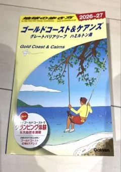 C12 地球の歩き方 ゴールドコースト&ケアンズ グレートバリアリーフ ハミル…