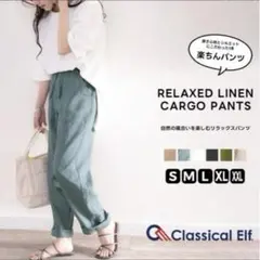Classical Elf リラックスリネンカーゴパンツ☆Mサイズ