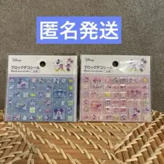 M*I様 セリア　ミッキー&ミニー　ディズニー ブロックデコシール