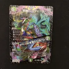 邪幽ジャヴェール/ヤベーのを見たいか？