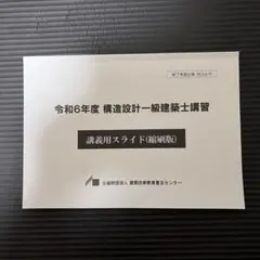 2026年最新】構造設計一級建築士 講習テキストの人気アイテム - メルカリ