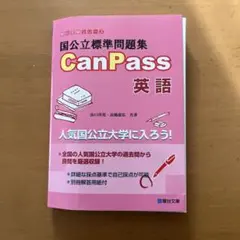国公立標準問題集 CanPass 英語