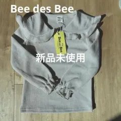 新品 Bee des Bee 長袖カットソー 120cm