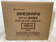 ロケット団の栄光 アタッシュケースセット 新品未開封 ポケモンカードゲーム