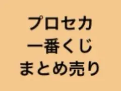 プロセカ　一番くじ　まとめ売り