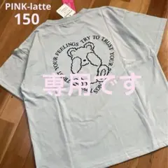 新品♡PINK-latte クマちゃんプリントTシャツ サックス 150