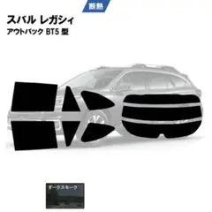 レガシィアウトバック BT5 カット済みカーフィルム 断熱ダークスモークのサムネイル