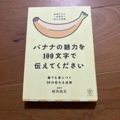 バナナの魅力を100文字で伝えてください 誰でも身につく36の伝わる法則