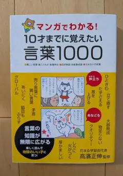 マンガでわかる!10才までに覚えたい言葉1000