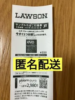 ローソン　サンプルたばこ引換券　エボ　プルーム