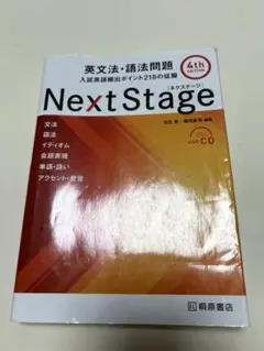 Next Stage 英文法・語法問題☆(4th EDITION)☆ 入試英語…
