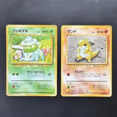 【希少・初版】旧裏 フシギダネ サンド 2枚セット（マークなし）