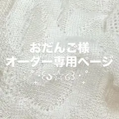 おだんご様専用