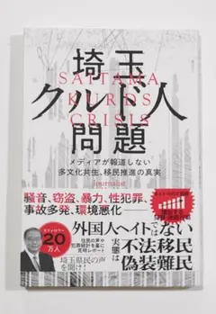 埼玉クルド人問題 メディアが報道しない多文化共生、移民推進の真実