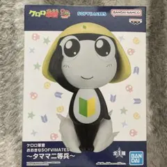 2025年最新】おおきなSOFVIMATES タママ二等兵の人気アイテム