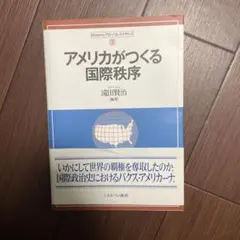 アメリカがつくる国際秩序